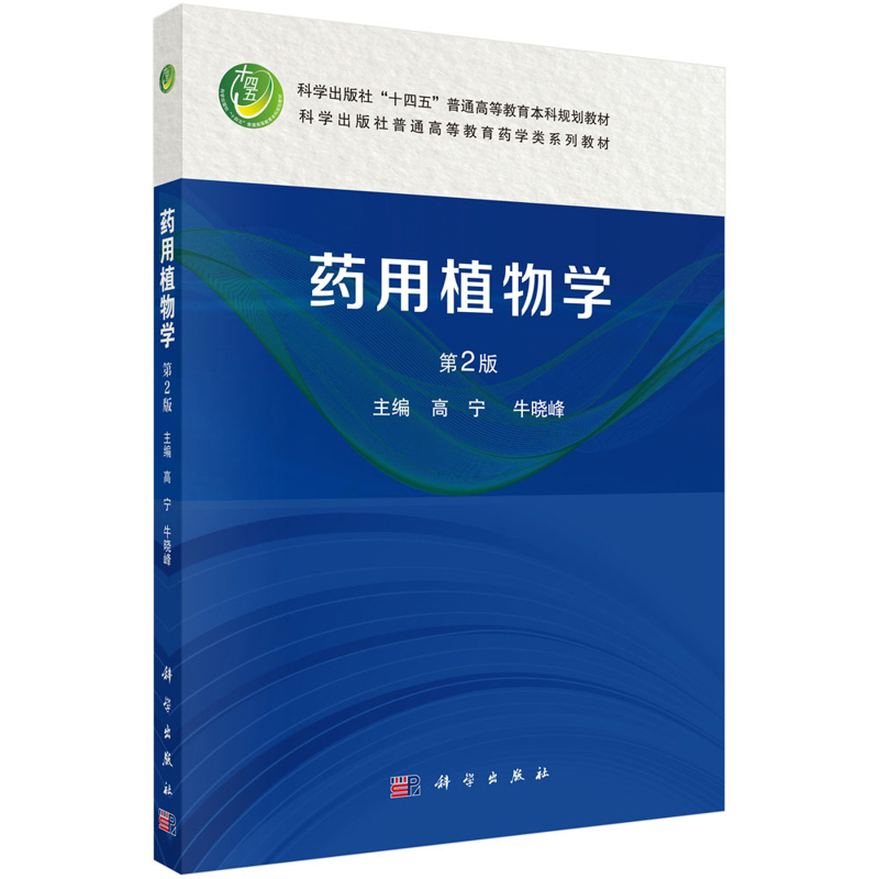 药用植物学(第2版)-科学出版社 高宁大学教材科学出版社新华书店正版