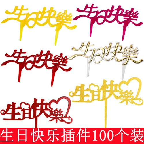 生日快乐亚克力插牌蛋糕装饰插件