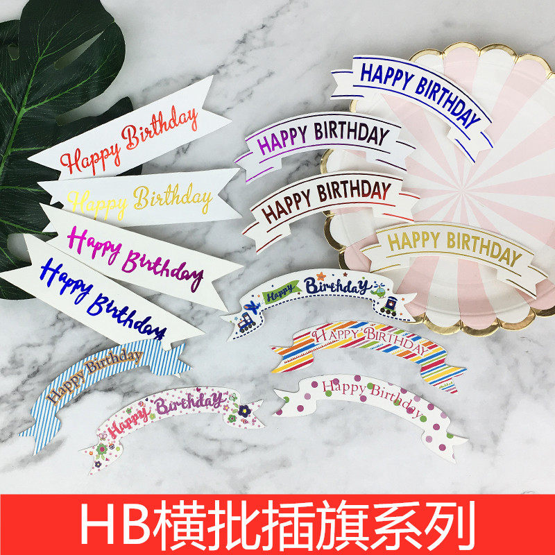 横幅蛋糕装饰插件插牌插旗happybirthday生日快乐烘焙装扮配件