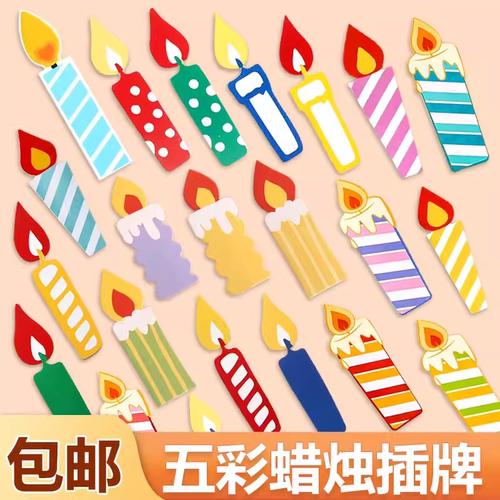 彩色纸质蜡烛蛋糕装饰插件