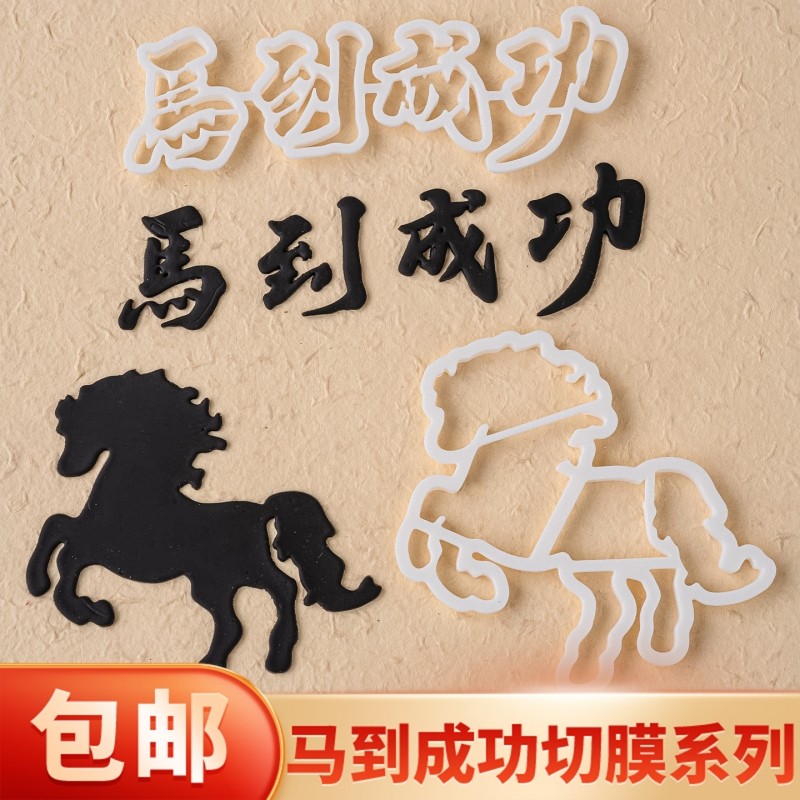 网红马到成功蛋糕装饰翻糖切模男士爸爸老板生肖马生日蛋糕压模,节庆用品/礼品,节日装扮用品,淘宝优惠券,粉丝福利购,淘宝优惠卷