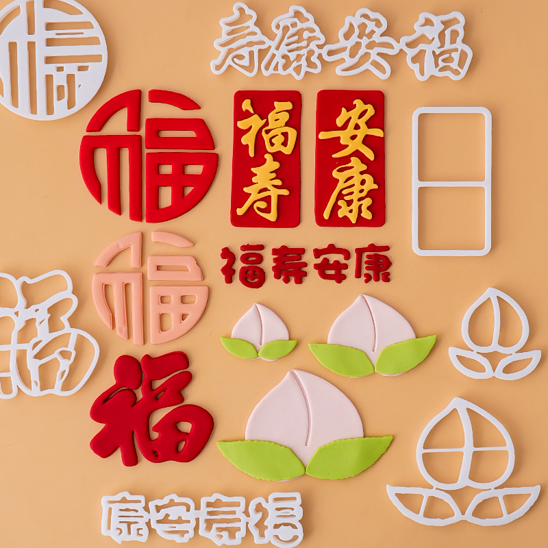 福寿安康福字寿桃翻糖塑料切模