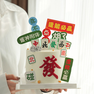 麻将蛋糕装饰摆件雀神附体逢赌必赢插牌打麻将主题蛋糕装扮插件