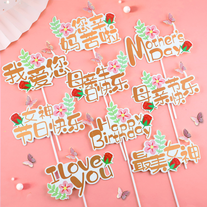 母亲节日快乐最美仙女妈妈插牌