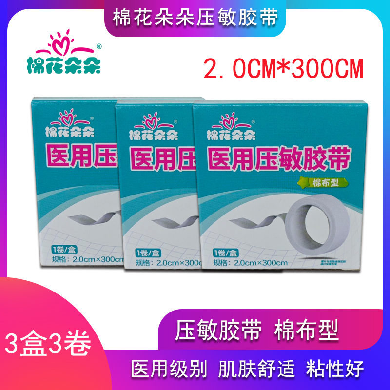 【棉花朵朵】压敏胶带棉布型易撕家庭用便携高粘性低敏橡皮膏3卷