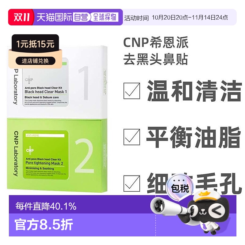 韩国直邮IU同款CNP希恩派去黑头鼻贴膜导出液清洁收缩毛孔粉刺女