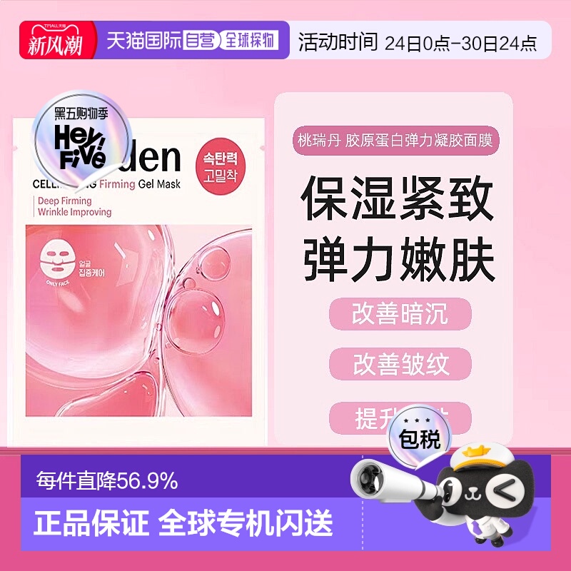 韩国Torriden桃瑞丹胶原蛋白弹力凝胶面膜面部+颈部正品