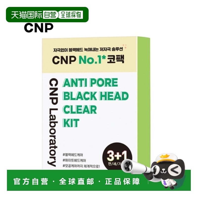 韩国直邮希恩派 CNP 去黑头收缩毛孔粉刺清洁鼻贴正品