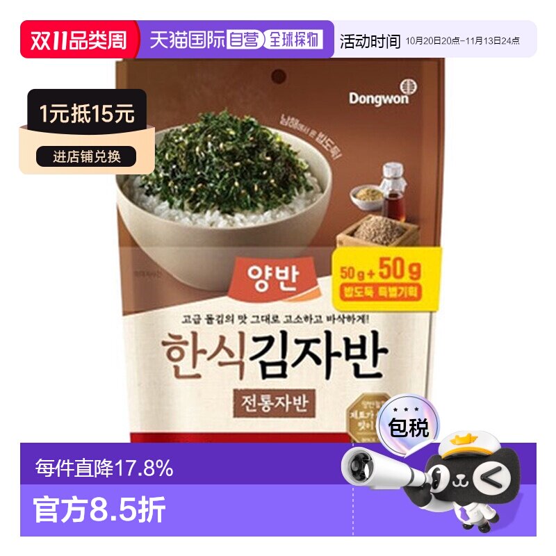 韩国直邮Dongwon 东远两班海苔 传统海苔碎 50g*2包