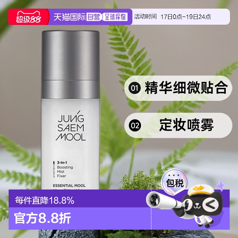 韩国直邮JUNG SAEM MOOL 郑瑄茉 精华细微贴合定妆喷雾 55ml正品