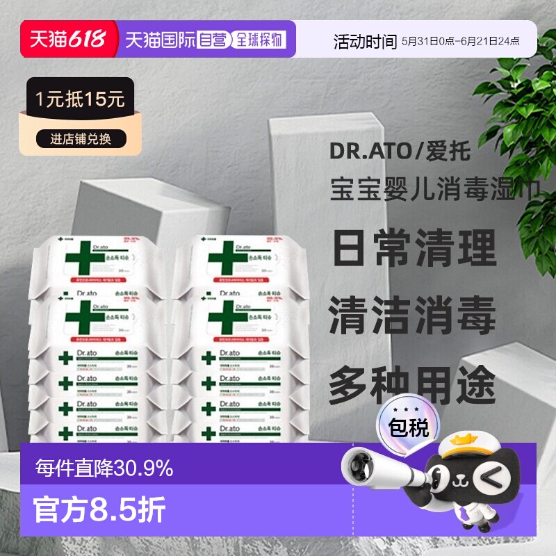 韩国直邮Dr.ato保宁爱托宝宝婴儿消毒湿巾全家备用湿巾20片*20包