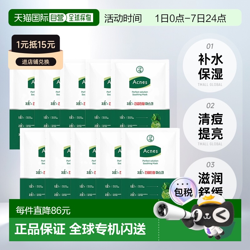 曼秀雷敦ACNES乐肤洁面膜10片补水保湿滋润舒缓清痘提亮护肤