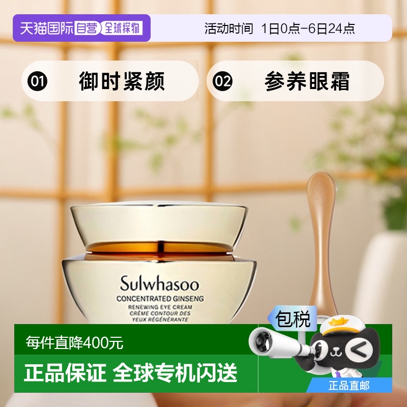 韩国直邮Sulwhasoo雪花秀御时参养眼霜滋养修护锁水保湿15ml正品