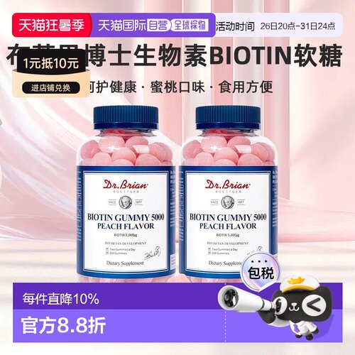 韩国直邮Dr.Brian布莱恩博士生物素Biotin软糖100粒*2瓶装蜜桃味