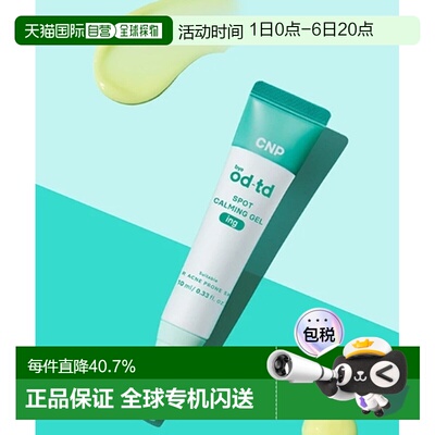 韩国直邮OLIVE YOUNG专享 CNP 局部舒缓凝胶 10ml正品