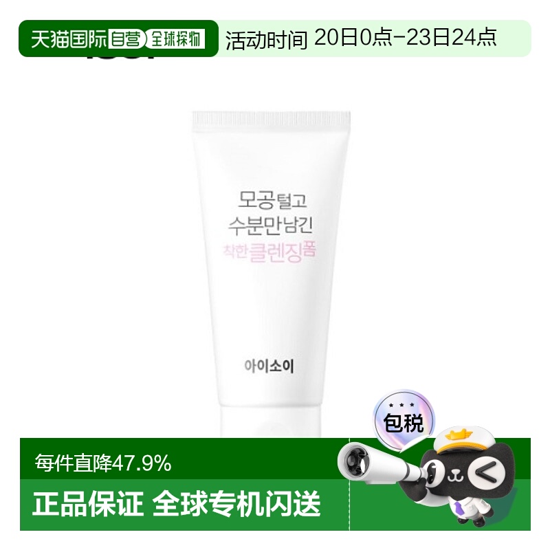 韩国直邮Isoi伊所爱洁面乳女款深层毛孔清理温和不紧绷保湿75ml正