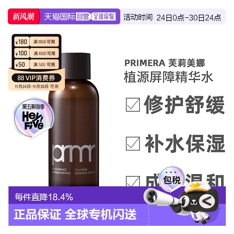 韩国直邮PRIMERA 芙莉美娜 植源屏障修护舒缓精华水 160ml正品