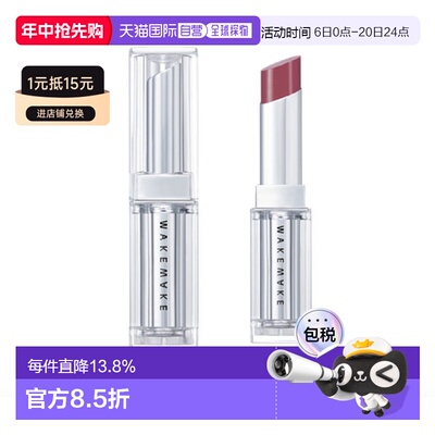 韩国直邮WAKE MAKE 魅可维 水润凝胶光泽口红 01#Mute Perce正品