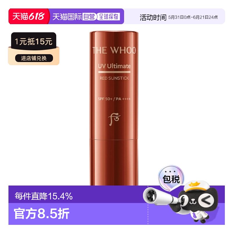 韩国直邮WHOO 后 维他命防晒棒 7g正品