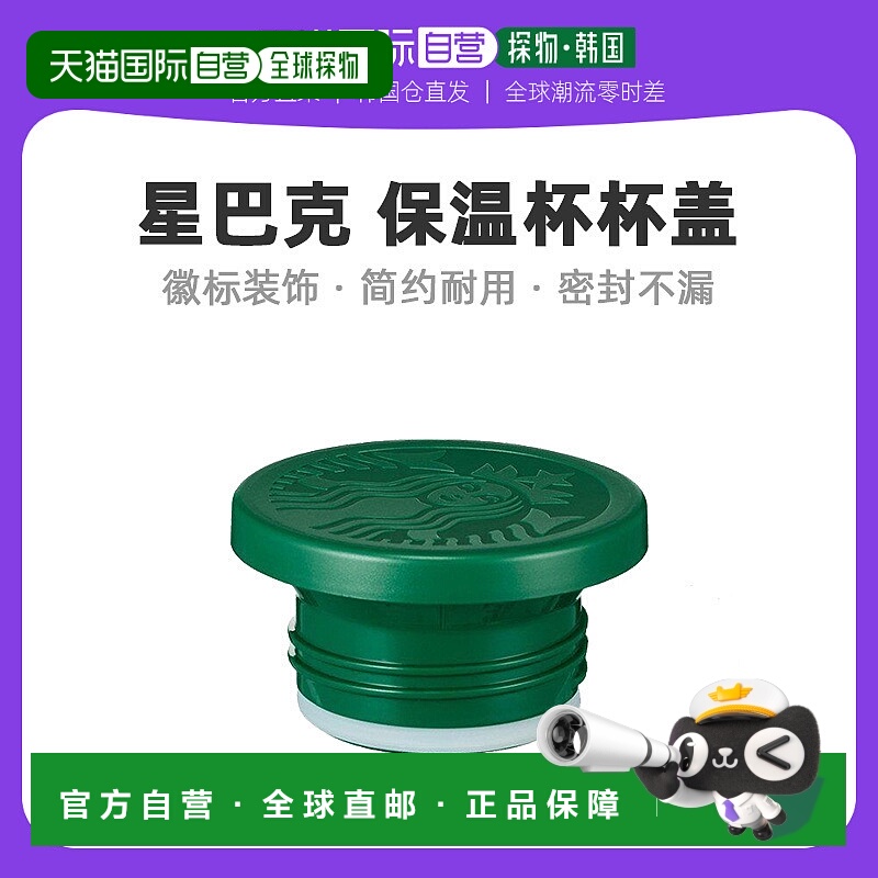 韩国直邮Starbucks防漏杯盖星巴克保温杯密封不漏防水时尚简约
