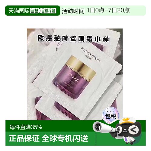 韩国直邮欧惠 OHUI 逆时空眼霜 小样1ml*120片焕活眼周欧蕙正品