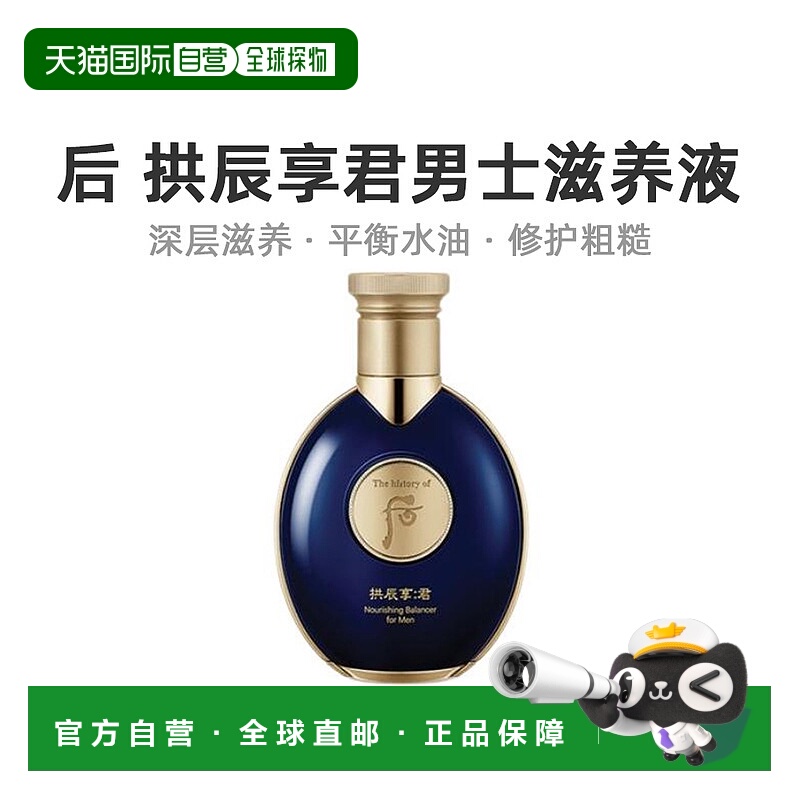 自营 后WHOO 拱辰享君男士滋养液 140ml深层保湿补水滋润修护正品