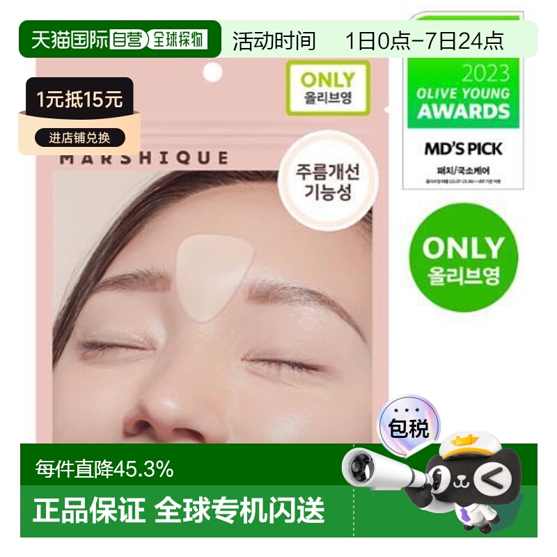 韩国直邮OLIVE YOUNG专享 MARSHIQUE抗皱改善皱纹皱纹修复皱纹贴