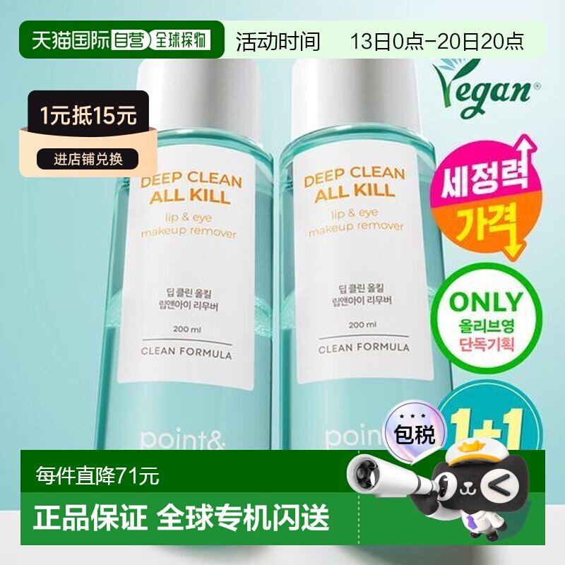 韩国直邮OLIVE YOUNG专享 Point 全能眼唇卸妆液 200ml*2正品