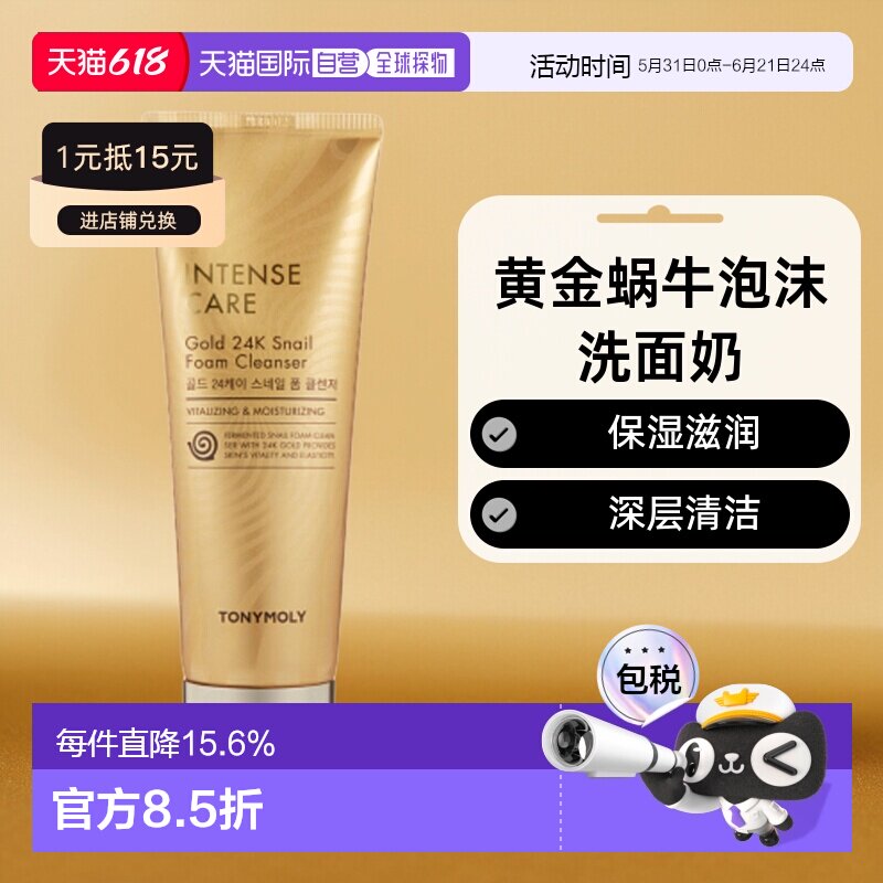 韩国直邮tonymoly托尼魅力黄金蜗牛泡沫洗面奶洁面乳150ml正品
