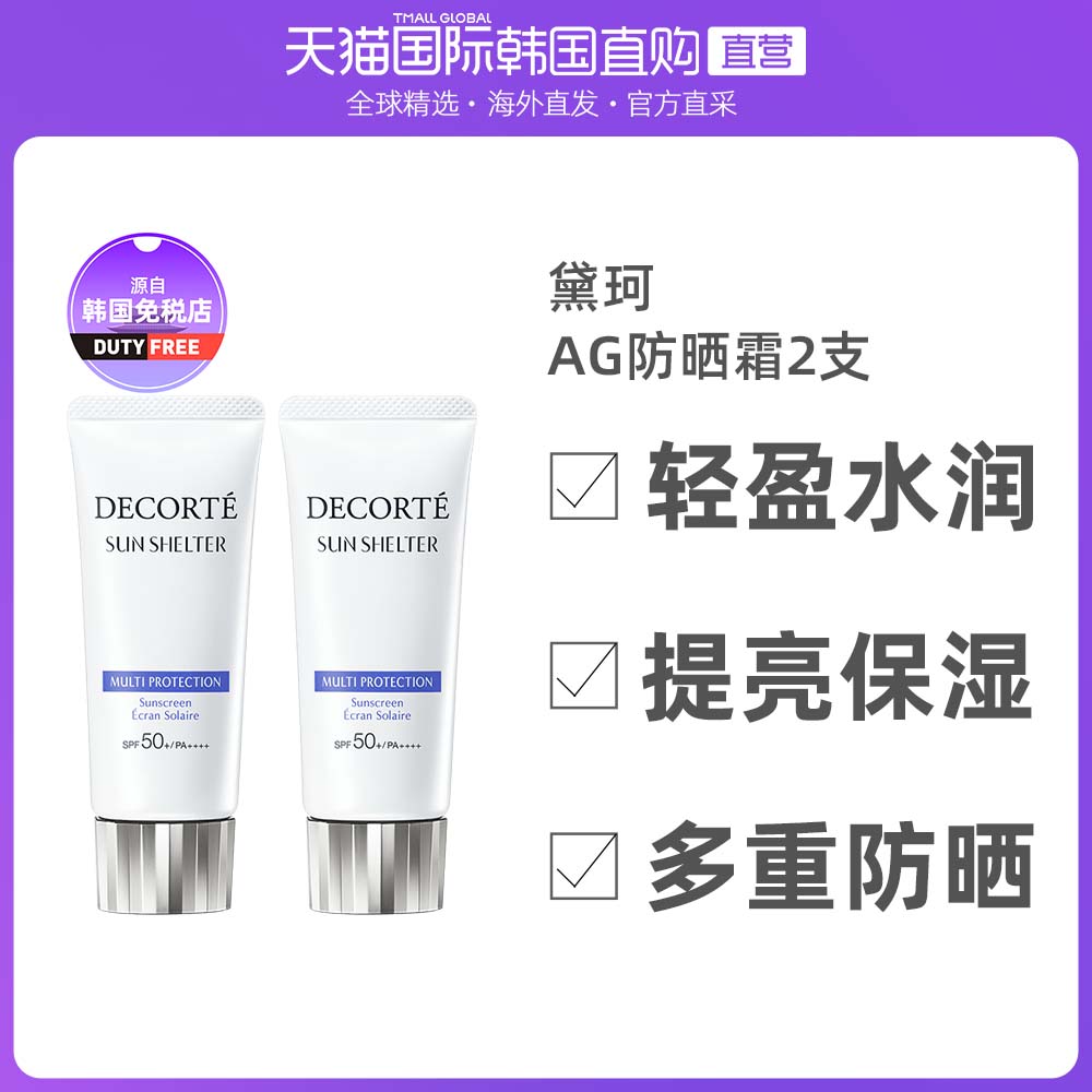 【2支】中国香港直邮Cosme Decorte黛珂AG防晒霜60ml面部隔离免税