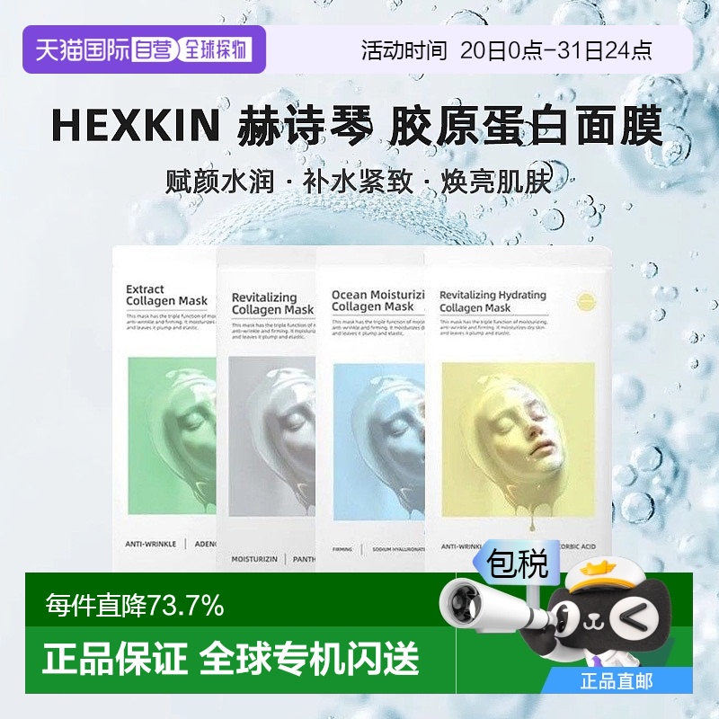 韩国直邮HEXKIN 赫诗琴 赋颜水润胶原蛋白面膜(黄) 23g*5新款正品