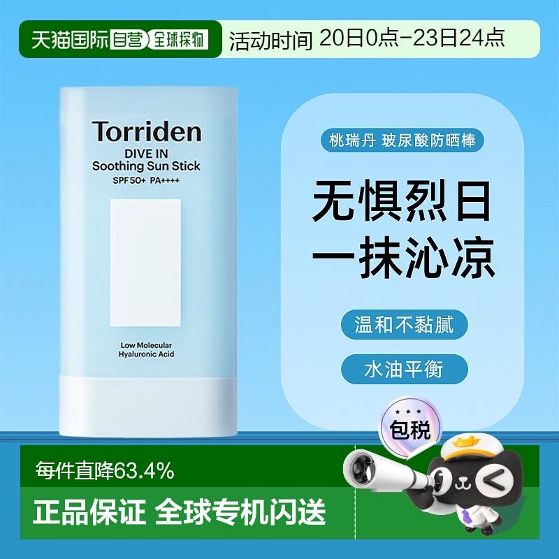 韩国Torriden桃瑞丹玻尿酸防晒棒春夏水感轻薄防晒19g正品