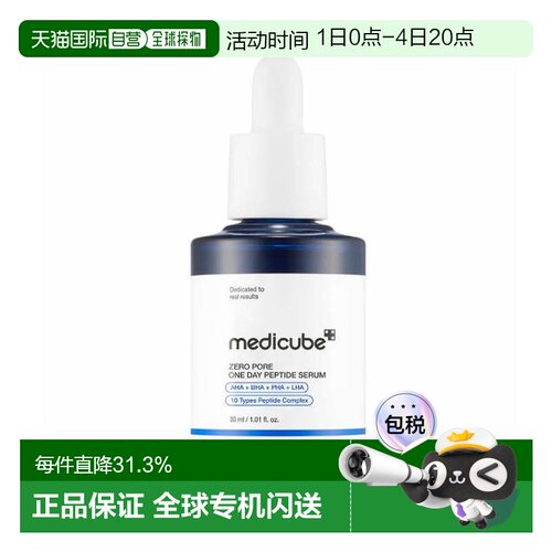 medicube 美蒂秋芙 Zero Pore 一日毛孔肽精华 30ml七夕送礼正品