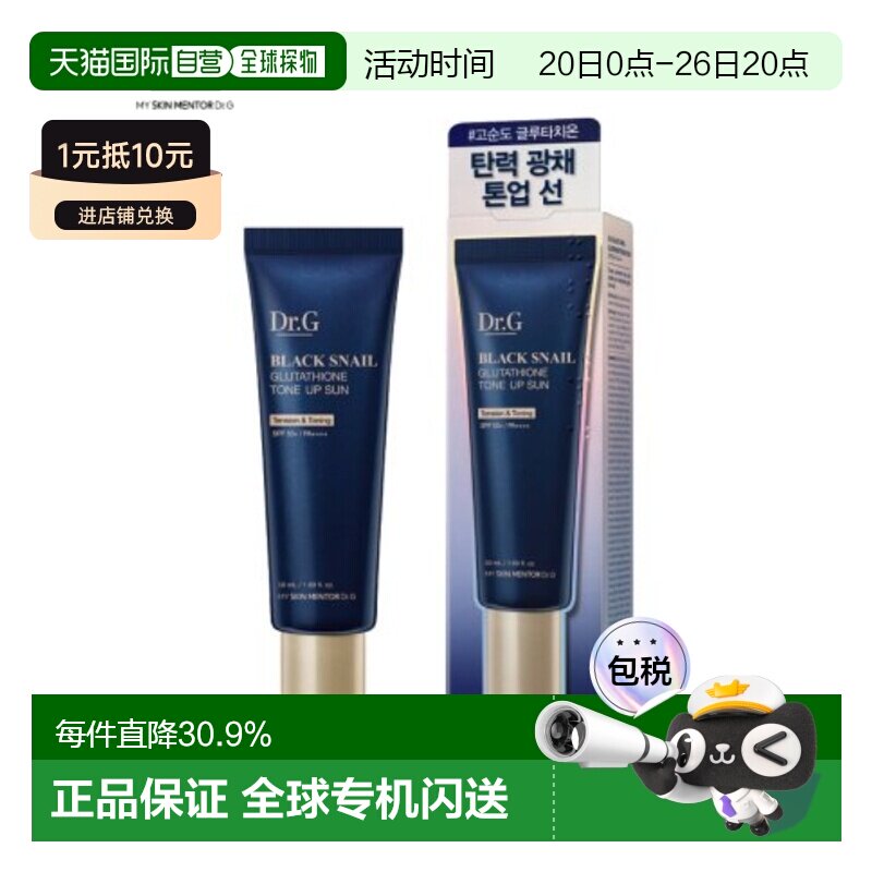 韩国直邮Dr.G蒂迩肌黑蜗牛谷胱甘肽焕亮防晒霜隔离防紫外线50ml