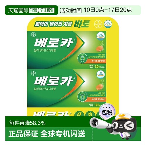 韩国直邮拜耳Berocca宝力加泡腾片60片复合维生素+矿物质免疫补VC