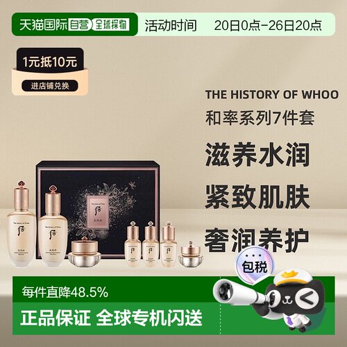 The history of whoo/后天率丹和率系列水润护肤7件 七夕礼物正品