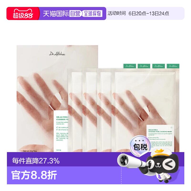 韩国直邮Dr.Althea/艾西儿 CUSHION VEIL 舒缓面膜 35g*4正品