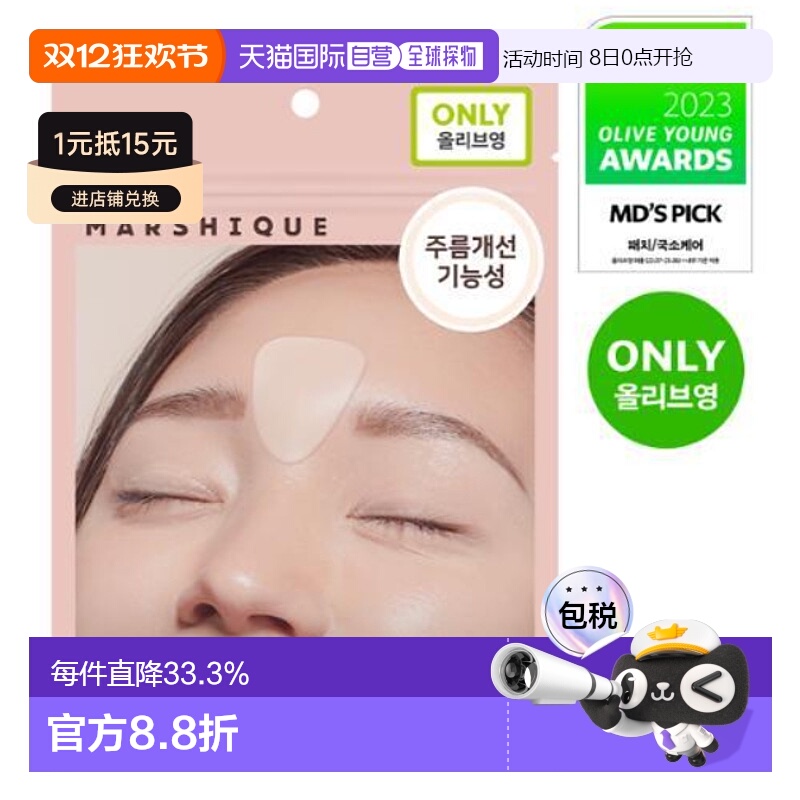 韩国直邮OLIVE YOUNG专享 MARSHIQUE抗皱改善皱纹皱纹修复皱纹贴