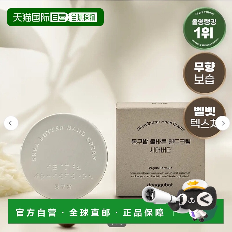 韩国直邮OliveYoung专享 DONGGUBAT 乳木果油护手霜 60g正品