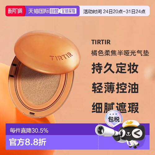 韩国直邮TIRTIR媞乐媞乐橘色柔焦半哑光气垫持久定妆遮瑕正品