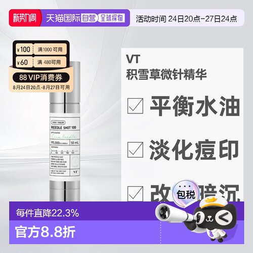 VT微针精华100针保湿提亮积雪草控油收缩毛孔改善正品