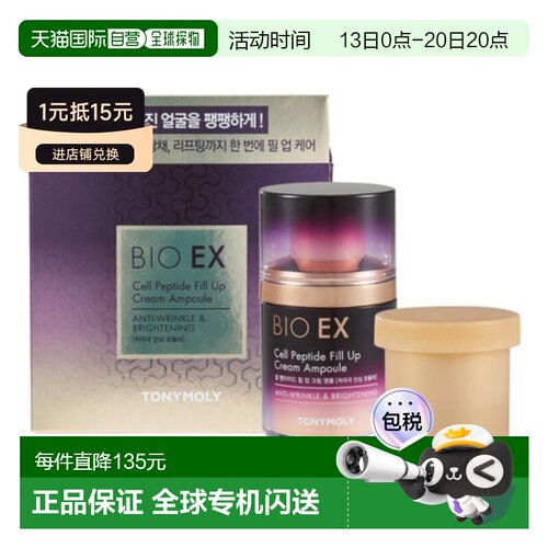 韩国直邮托尼魅力 TONYMOLY 生物EX细胞肽填充精华霜安瓶正品