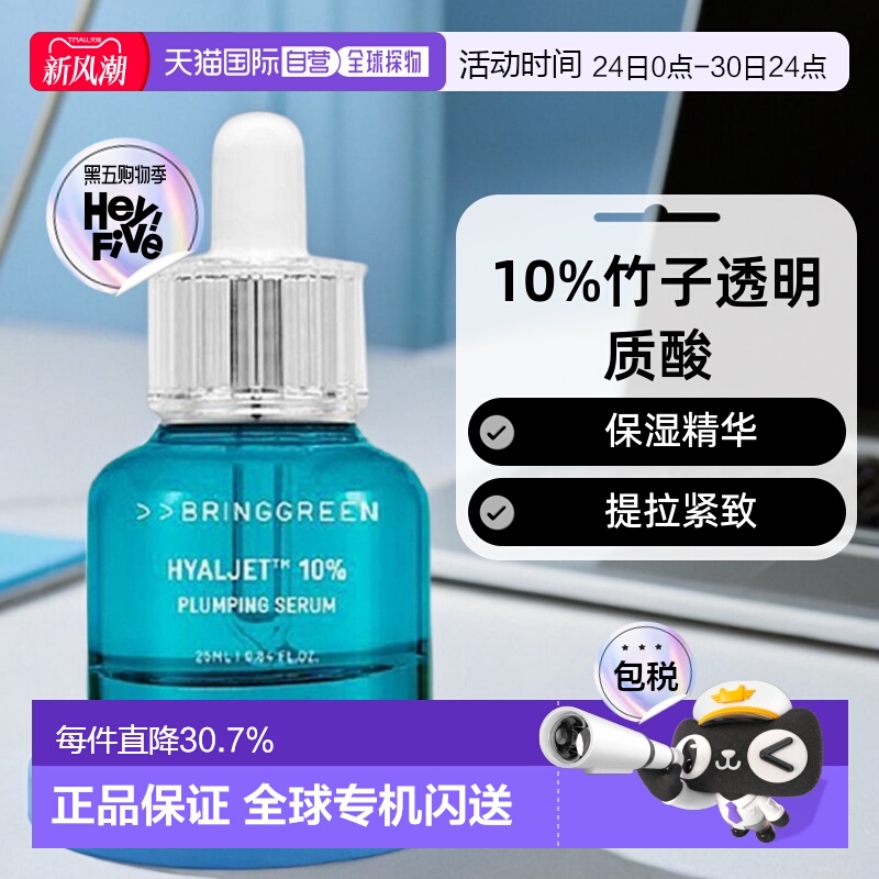 韩国直邮BRING GREEN 芭兰歌林 HYALJET 10%竹子透明质酸保湿精华