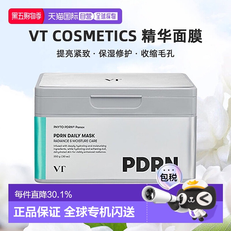 韩国直邮VT COSMETICS PDRN精华面膜30片正品提亮紧致保湿修护