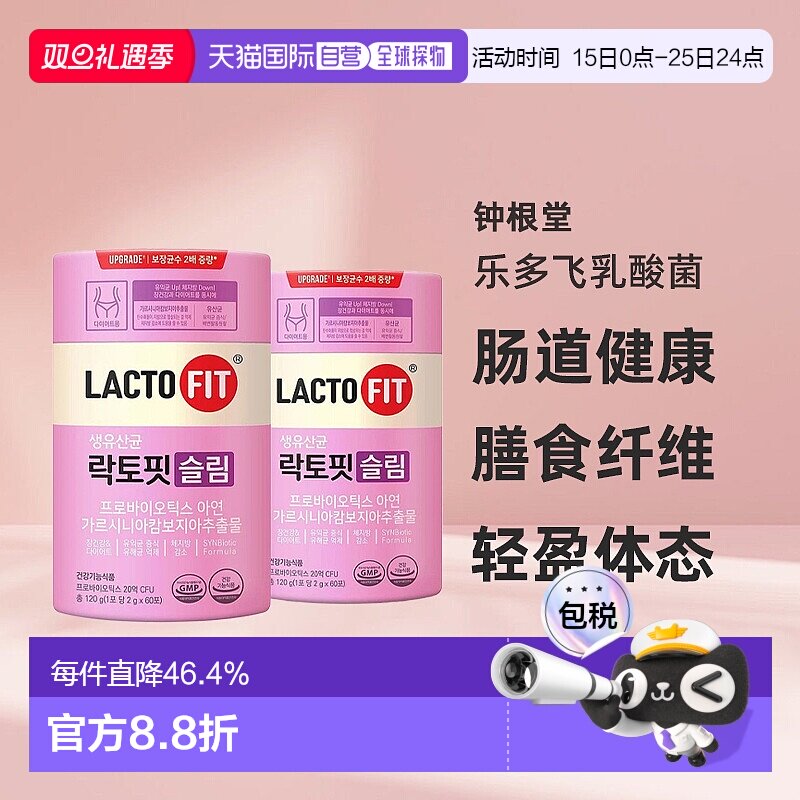 韩国直邮钟根堂LACTOFIT乐多飞乳酸菌益生菌女性调理清肠道60*2盒
