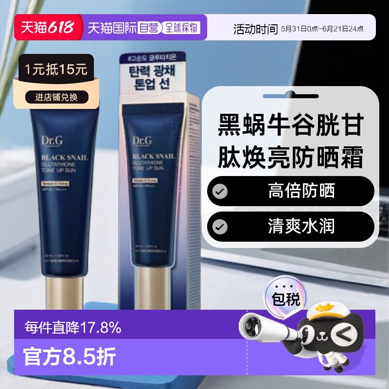 韩国直邮Dr.G蒂迩肌黑蜗牛谷胱甘肽焕亮防晒霜隔离防紫外线50ml