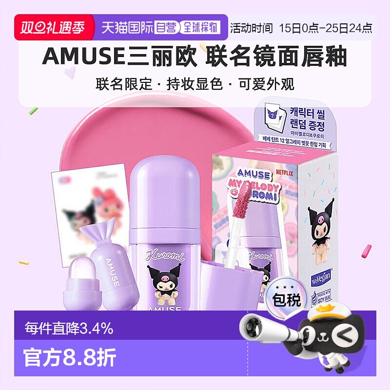 OLIVE YOUNG专享 AMUSE 三丽欧联名镜面唇釉正品