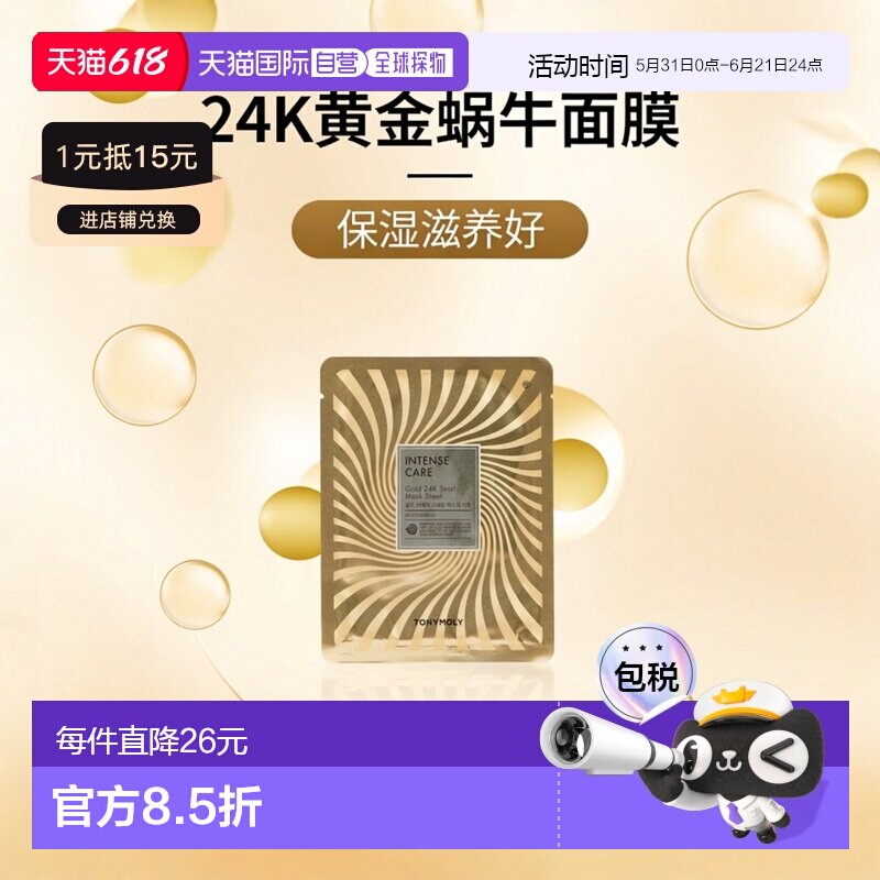 韩国直邮托尼魅力 TONYMOLY 24K黄金蜗牛发酵面膜 20g*20片正品