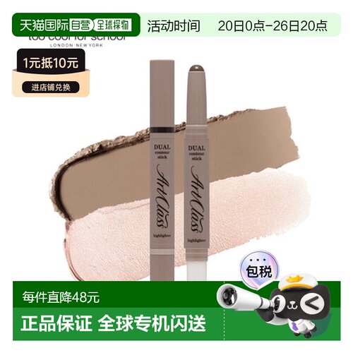 韩国直邮TOO COOL FOR SCHOOL 双头修容棒 02#冷灰色 2.2g正品