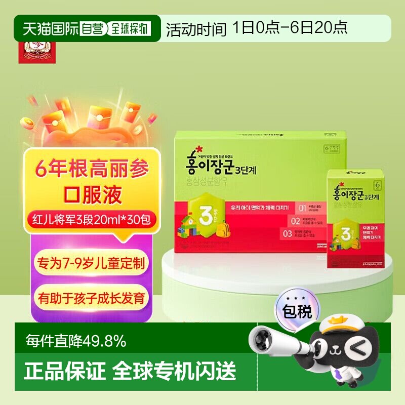 韩国直邮正官庄6年根高丽红参红儿将军3段7-9岁儿童20mL*30袋口服